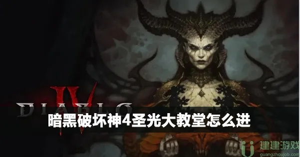 《暗黑破坏神4》圣光教堂馆长寻踪攻略：快速找回失踪馆长秘籍