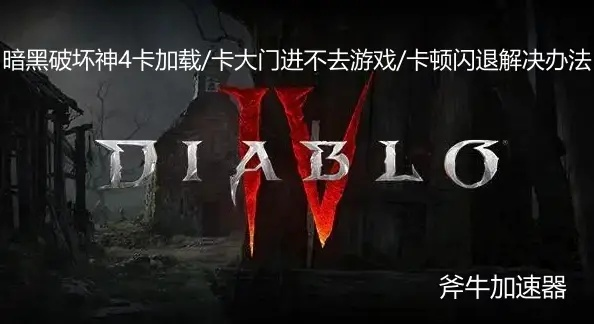 《暗黑破坏神4》卡大门、乱码报错?速看高效解决攻略! 《暗黑破坏神4》卡大门、乱码报错?速看高效解决攻略!