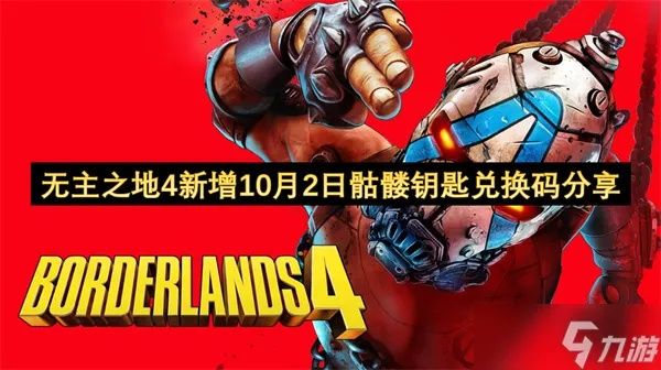 《无主之地4》9月21日独家兑换码，骷髅钥匙限时获取攻略！