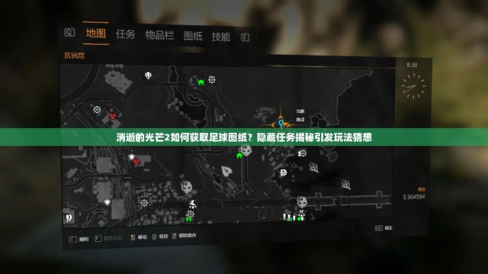 《消逝的光芒》D2藏宝图攻略：快速找到宝藏的独家技巧揭秘