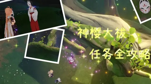 原神神樱大祓必看攻略：揭秘三大位置布局技巧