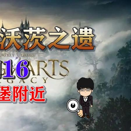 《霍格沃茨之遗》发售配置全解析，豪华版性价比揭秘！