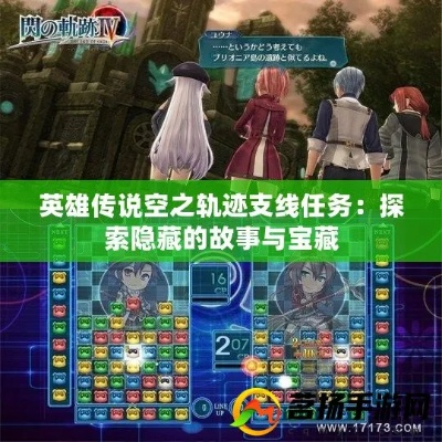 《空之轨迹1st》全任务BP点数汇总攻略，高效收集技巧揭秘