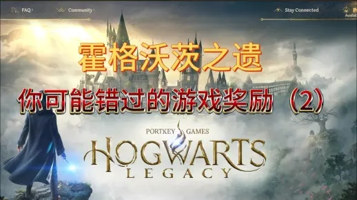 《霍格沃茨之遗》版本对比：独家预购奖励揭秘，解锁神秘魔法！