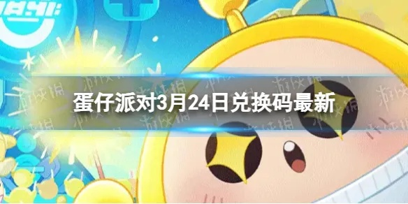 蛋仔派对兑换码2023年盘点：获取最新兑换秘籍攻略