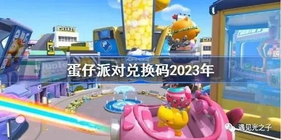 蛋仔派对兑换秘籍：免费领60彩虹币，2023独家兑换攻略大公开