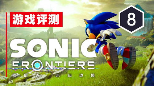 《索尼克未知边境》畅玩必备！揭秘最低配置，轻松体验极限速度！