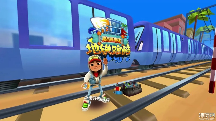 地铁跑酷独家兑换！2023年100万金币攻略大全揭秘