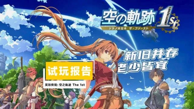 《空之轨迹1st》独家预购福利盘点!必看超值奖励大揭秘 《空之轨迹1st》独家预购福利盘点!必看超值奖励大揭秘