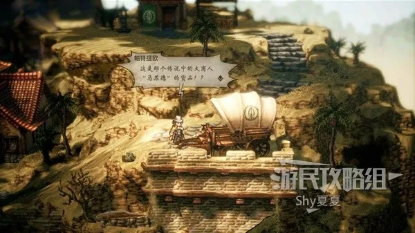 八方旅人2献国王任务攻略：高效通关秘籍，解锁国王宝藏！