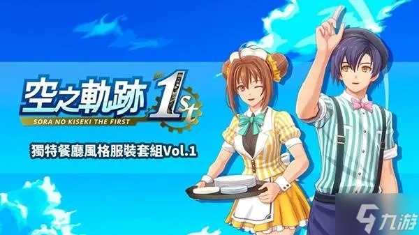 《空之轨迹1st》攻略：价格揭秘、发售日详览及版本对比全解析