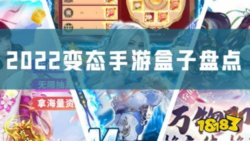 变态手游盒子精选合集，热门排行助力畅玩体验