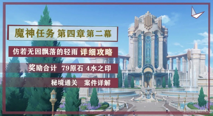 原神魔神任务第四章第二幕攻略:高效完成秘境挑战新技巧揭秘 原神魔神任务第四章第二幕攻略:高效完成秘境挑战新技巧揭秘