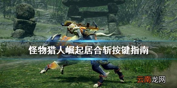 《怪物猎人崛起》合气技能NS快捷键切换攻略：解锁高效操作技巧