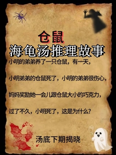 惊悚解谜必备！破解7大恐怖海龟汤谜题攻略揭秘