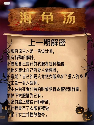 揭秘100个惊悚海龟汤:深度解析恐怖谜题答案攻略 揭秘100个惊悚海龟汤:深度解析恐怖谜题答案攻略