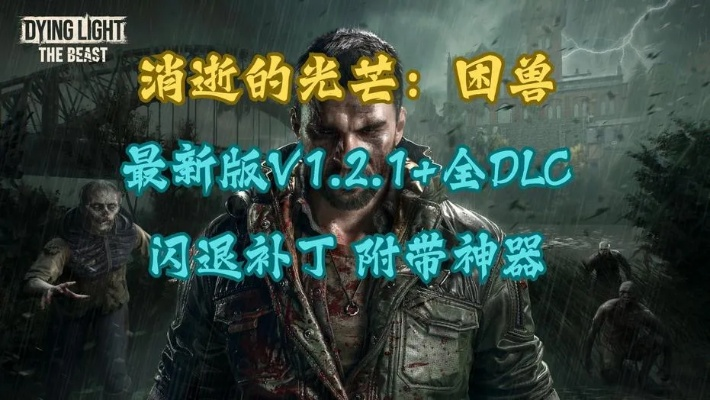 《消逝的光芒困兽》发售倒计时！揭秘全新游戏体验亮点抢先看