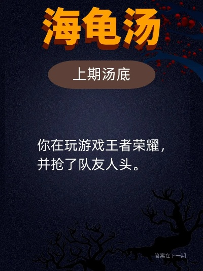 海龟汤谜题库：海量精选，轻松解锁游戏乐趣