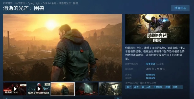 《消逝的光芒困兽》Steam版性价比解析：揭秘超值游戏价格