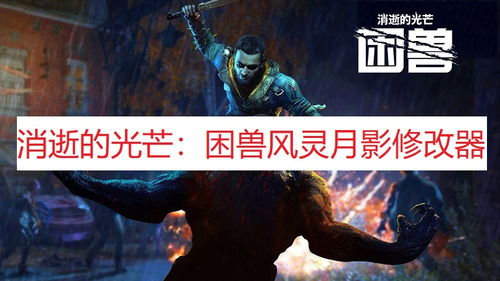 《消逝的光芒困兽》独家预购福利大揭秘！