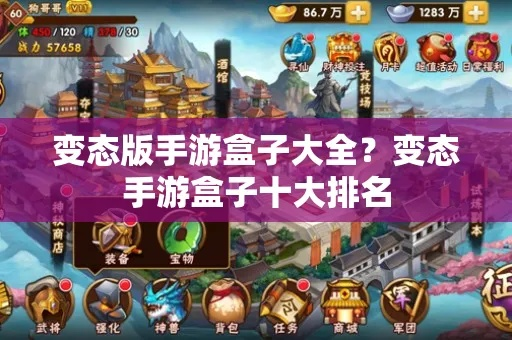 变态游戏盒子精选合集：盘点十大热门手游盒子，畅玩无极限！