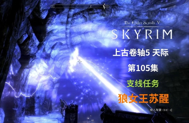 上古卷轴5独家攻略：狼女王苏醒任务详解，轻松解锁神秘力量