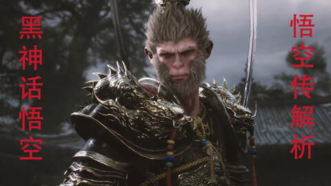 《黑神话悟空》1.0.20版大更新！独家揭秘9月10日新内容亮点