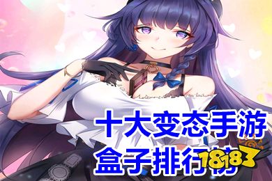 变态版手游盒子推荐：独家盘点十大热门变态手游盒子排行