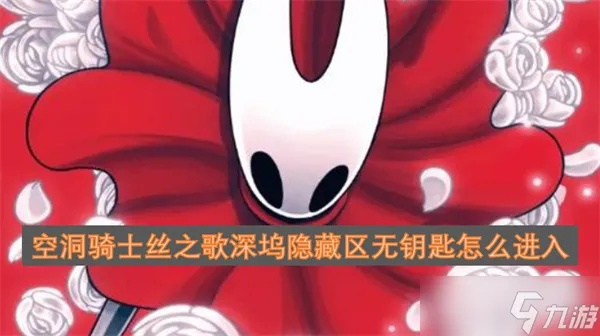 《空洞骑士丝之歌》储丝延展器获取攻略：揭秘隐藏位置与升级技巧