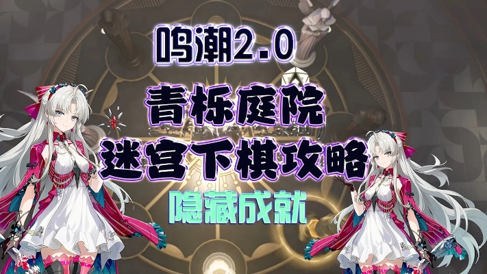 《鸣潮》青栎庭院下棋攻略：揭秘中心棋局破解技巧，轻松通关！