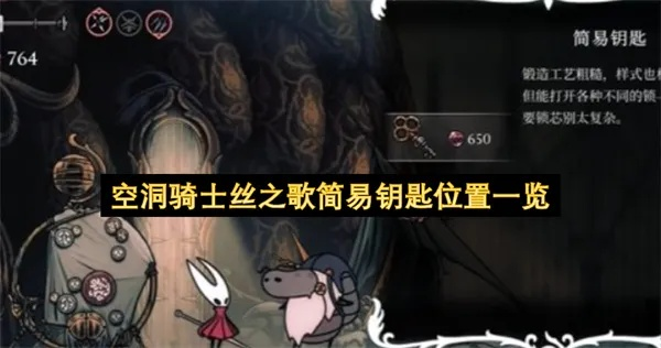 《空洞骑士丝之歌》简易钥匙攻略：快速解锁新世界，开启神秘之旅