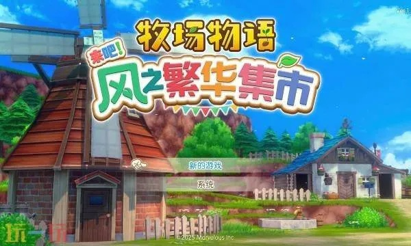 《牧场物语风之繁华集市》经营攻略：揭秘高效集市管理秘诀