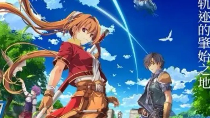 《空之轨迹1st》奇幻冒险启程，探寻命运之轨迹