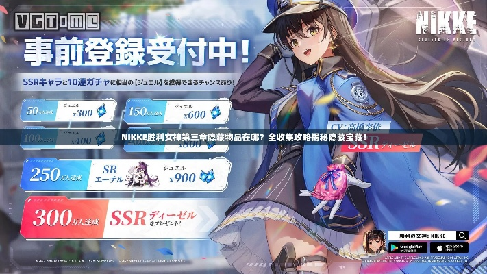 《胜利女神》夏活2首日寻宝攻略：8月30日夏活宝藏点揭秘！