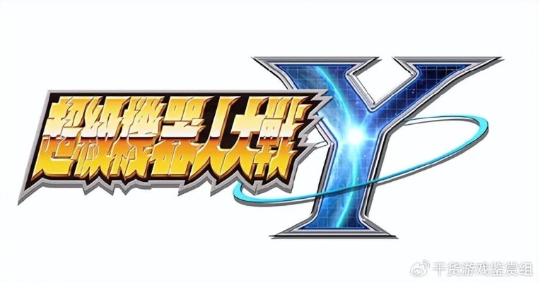 《超级机器人大战Y》价格揭秘：热门游戏性价比之选