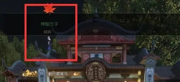 《逆水寒手游》月下幽影奇遇深度解析：解锁神秘新玩法攻略