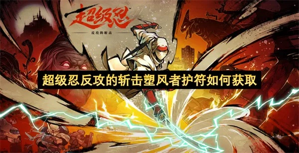 《超级忍反攻》简易医疗护符攻略：轻松获取高效恢复秘籍