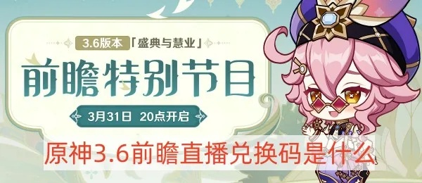 《原神》6.0前瞻直播时间揭晓!独家兑换码助你抢先体验新版本! 《原神》6.0前瞻直播时间揭晓!独家兑换码助你抢先体验新版本!
