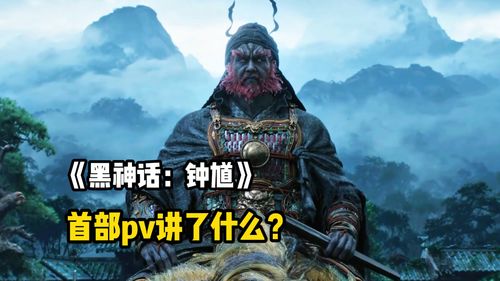 《黑神话钟馗》揭秘：战力飙升，成长秘籍大公开！