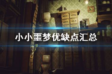 《小小梦魇3》攻略：深度解析售价版本与独家预购福利揭秘