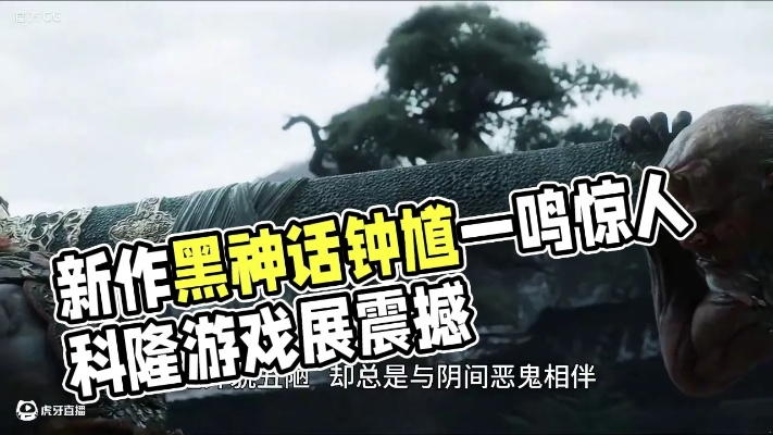 2025科隆展压轴大作！《黑神话钟馗》全新爆料震撼来袭