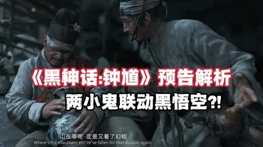 《黑神话钟馗》预告深度解析：揭秘先导预告背后的精彩细节