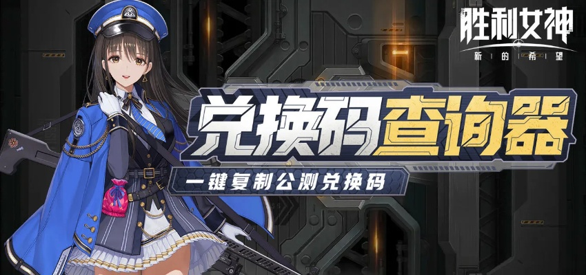 《胜利女神》夏活兑换码限时获取，独家福利大放送！