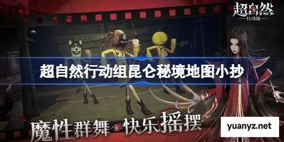 昆仑秘境打怪攻略：揭秘《超自然行动组》必胜秘籍，高效刷怪新技巧