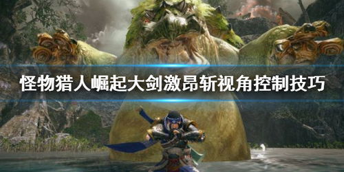 《怪物猎人荒野》1.021大剑强配攻略：打造顶级荒野猎人必备装备