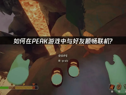 《PEAK》团队协作攻略:高效吃队友技巧解析 《PEAK》团队协作攻略:高效吃队友技巧解析