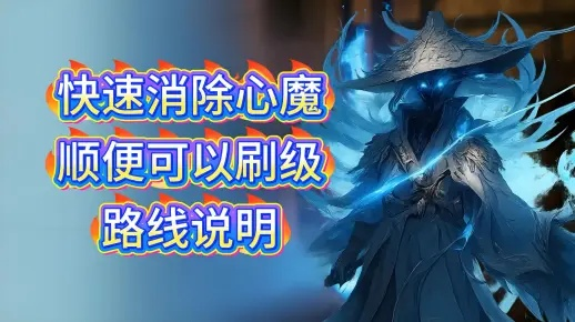 《明末渊虚之羽》心魔执念攻略：高效打法解析，轻松通关秘籍！