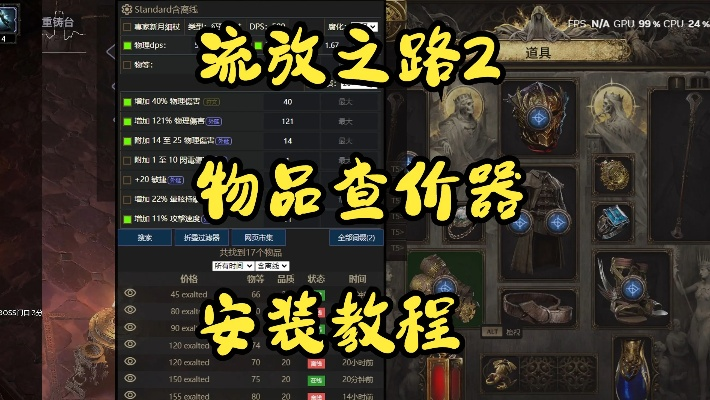 《流放之路2》查价神器下载攻略，轻松掌握性价比秘籍