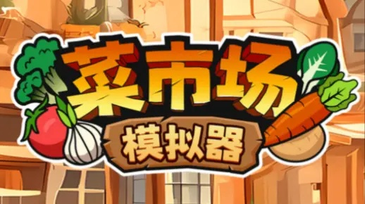 《菜市场模拟器》攻略：揭秘高效工作坊玩法，轻松成为市场高手