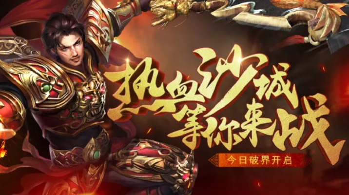 2025年传奇手游平台精选合集，玩家必看十大热门排行推荐